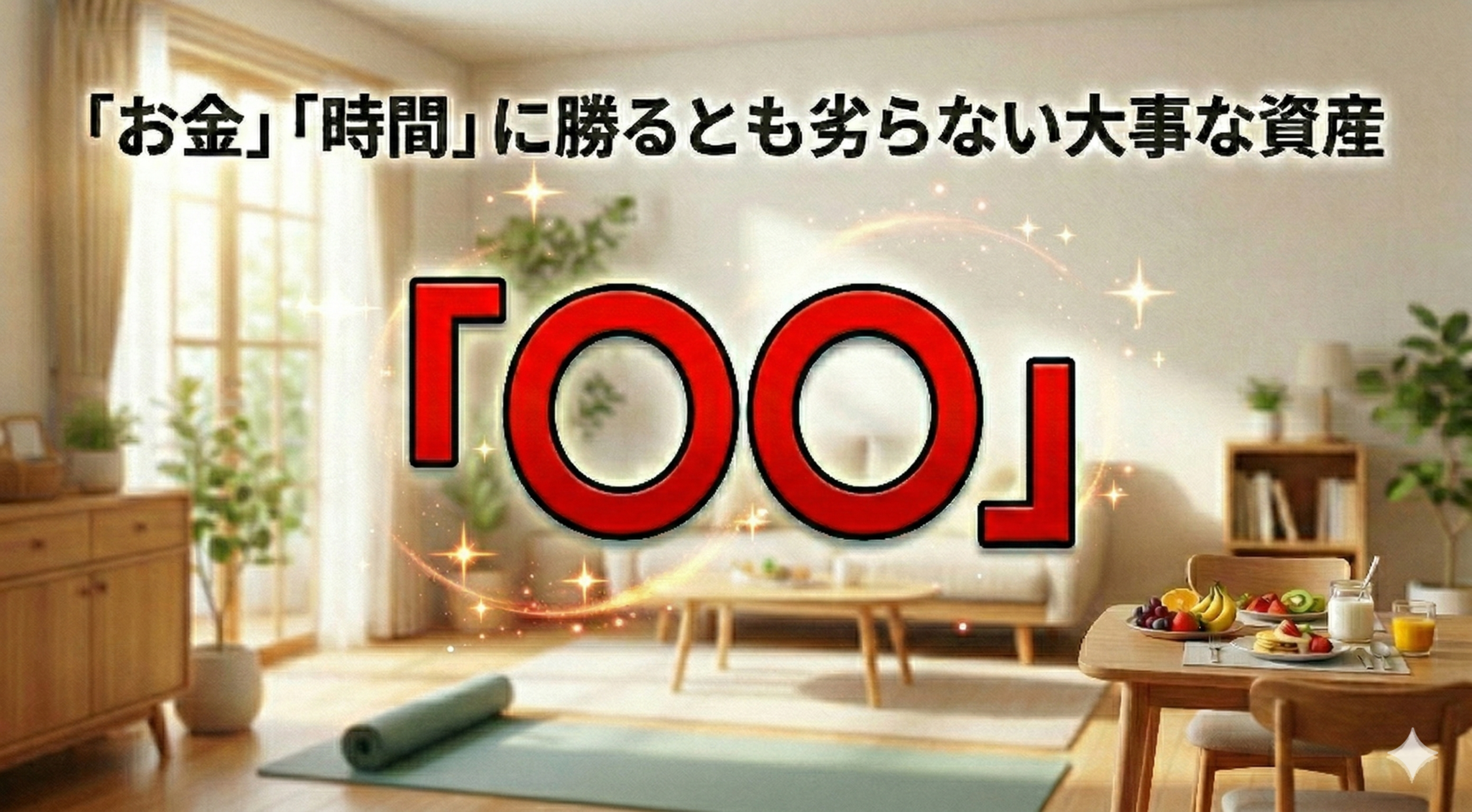 「お金」「時間」に勝るとも劣らない大事な資産